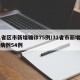 31省区市新增确诊75例/31省市新增确诊病例54例