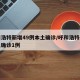 呼和浩特新增49例本土确诊/呼和浩特新增本土确诊1例