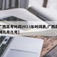 【广西高考时间2023年时间表,广西高考时间几月几号】