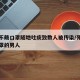 男子不戴口罩随地吐痰致数人被传染/死活不戴口罩的男人