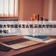 【云南大学校园卡怎么领,云南大学校园卡怎么领补贴】