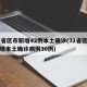 31省区市新增42例本土确诊(31省区市新增本土确诊病例30例)
