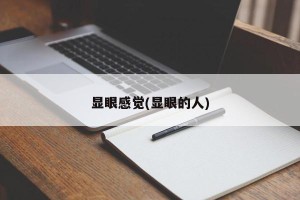 显眼感觉(显眼的人)