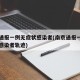 南京通报一例无症状感染者(南京通报一例无症状感染者轨迹)