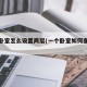一个卧室怎么设置两层(一个卧室如何变两个)