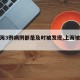 【上海3例病例都是及时被发现,上海被确诊】