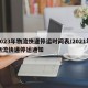 2023年物流快递停运时间表/2021年物流快递停运通知