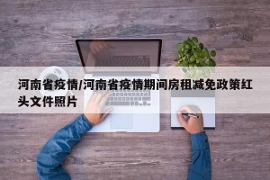 河南省疫情/河南省疫情期间房租减免政策红头文件照片