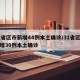 31省区市新增44例本土确诊/31省区市新增30例本土确诊