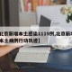 【北京新增本土感染1119例,北京新增1例本土病例行动轨迹】