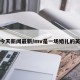 肺炎今天新闻最新/mv是一场婚礼的英文歌