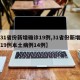 【31省份新增确诊19例,31省份新增确诊19例本土病例14例】