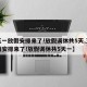 【五一放假安排来了!放假调休共5天,五一放假安排来了!放假调休共5天一】