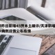 天津昨日新增45例本土确诊/天津新增4例确诊病例详情公布疫情