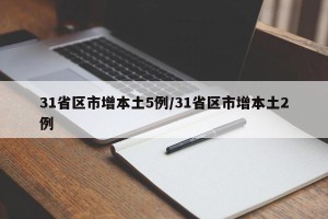 31省区市增本土5例/31省区市增本土2例