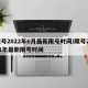 限号2022年6月最新限号时间/限号2021年最新限号时间