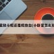 小卧室放斗柜还是梳妆台(小卧室怎么放梳妆台)