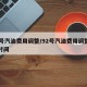 92号汽油费用调整/92号汽油费用调整最新时间