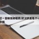 武昌区一室精装修租房/武汉武昌租个一室一厅多少钱