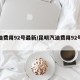 汽油费用92号最新/昆明汽油费用92号最新