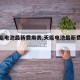 【天能电池最新费用表,天能电池最新费用表l乚】