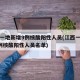 江西一地新增9例核酸阳性人员(江西一地新增9例核酸阳性人员名单)