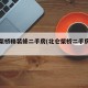 北仑柴桥精装修二手房(北仑柴桥二手房新房源)