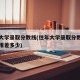 往年大学录取分数线(往年大学录取分数线与今年相差多少)