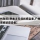 【广州发现1例本土无症状感染者,广州发现一例无症状感染者】