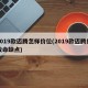 2019款迈腾怎样价位(2019款迈腾的致命缺点)