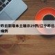 辽宁昨日新增本土确诊29例/辽宁昨日新增确诊病例
