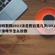清明假期2023法定假日是几天/2023年清明节怎么放假