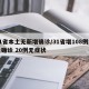 31省本土无新增确诊/31省增108例本土确诊 20例无症状