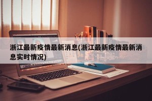 浙江最新疫情最新消息(浙江最新疫情最新消息实时情况)