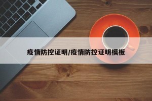 疫情防控证明/疫情防控证明模板
