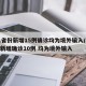 31省份新增15例确诊均为境外输入/31省新增确诊10例 均为境外输入