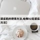 【定速巡航的使用方法,哈弗h2定速巡航的使用方法】