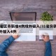 31省区市新增4例境外输入/31省份新增境外输入4例
