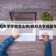 四川的大学学院怎么样/四川大学成都学院怎么样