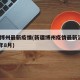 新疆博州最新疫情(新疆博州疫情最新消息2021年8月)