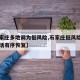 【石家庄多地调为低风险,石家庄低风险区生产生活有序恢复】