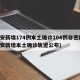 西安新增174例本土确诊104例非密接(西安新增本土确诊轨迹公布)