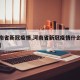 【河南省新冠疫情,河南省新冠疫情什么时候结束】