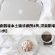 【河南新增本土确诊病例4例,河南新增确诊病例1例】