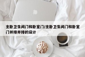 主卧卫生间门和卧室门/主卧卫生间门和卧室门并排并排的设计