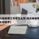 【四川麻省理工大学怎么样,四川麻省理工大学怎么样知乎】