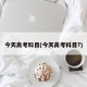 今天高考科目(今天高考科目?)
