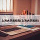 上海大学吴晓东(上海大学吴闯)