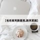 【毛坯房天新嘉苑,新天家园】