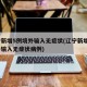 辽宁新增5例境外输入无症状(辽宁新增5例境外输入无症状病例)